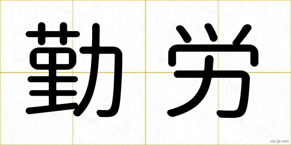 勤労の画像