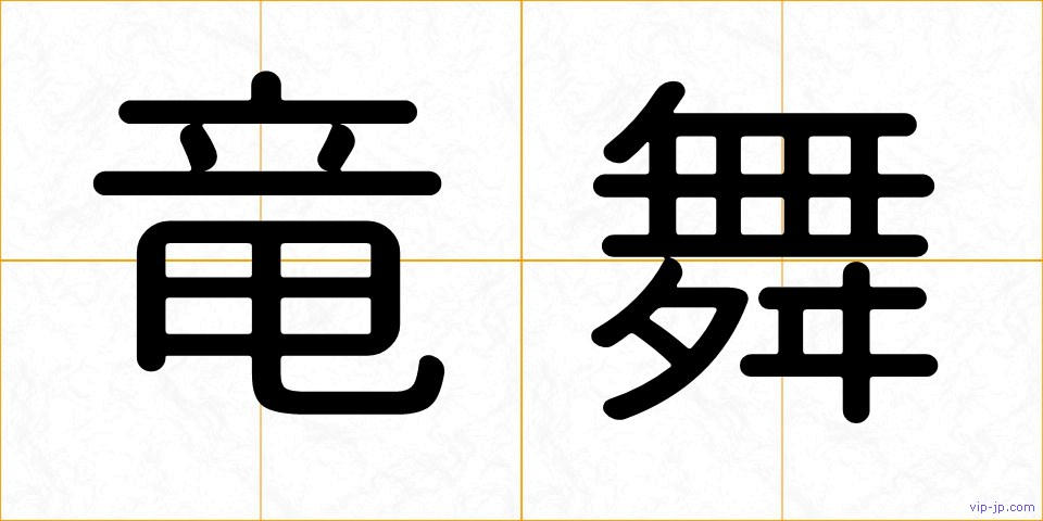 竜舞の画像