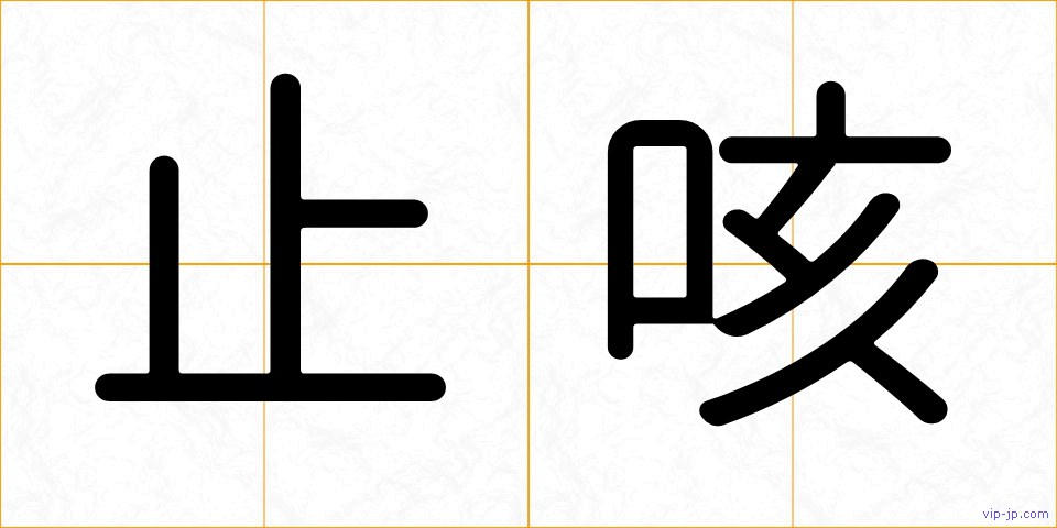 止咳の画像