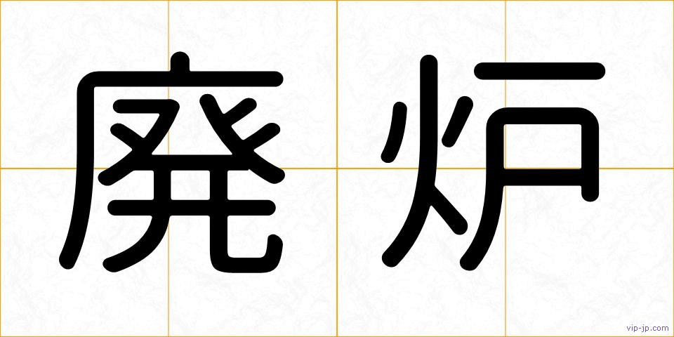 廃炉の画像