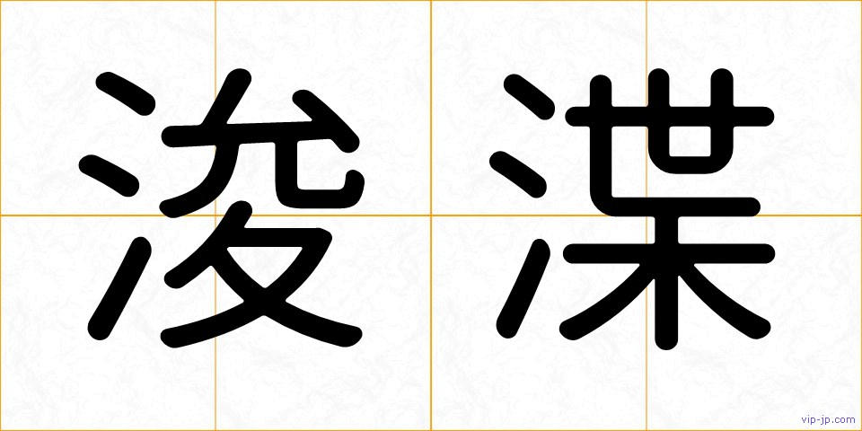 浚渫の画像