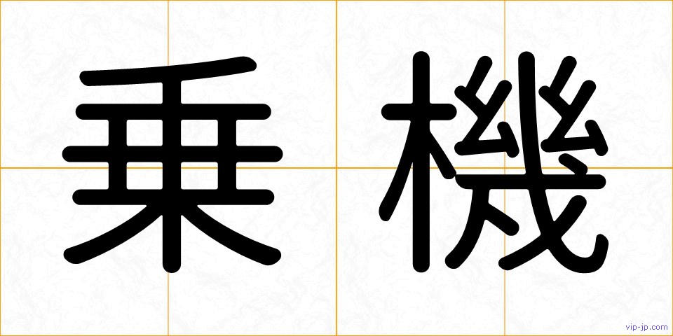 乗機の画像