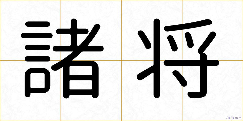 諸将の画像