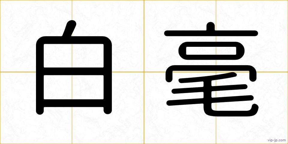 白毫の画像