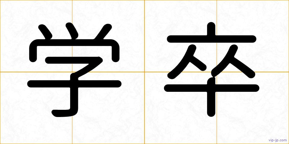 学卒の画像