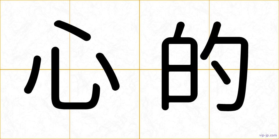 心的の画像