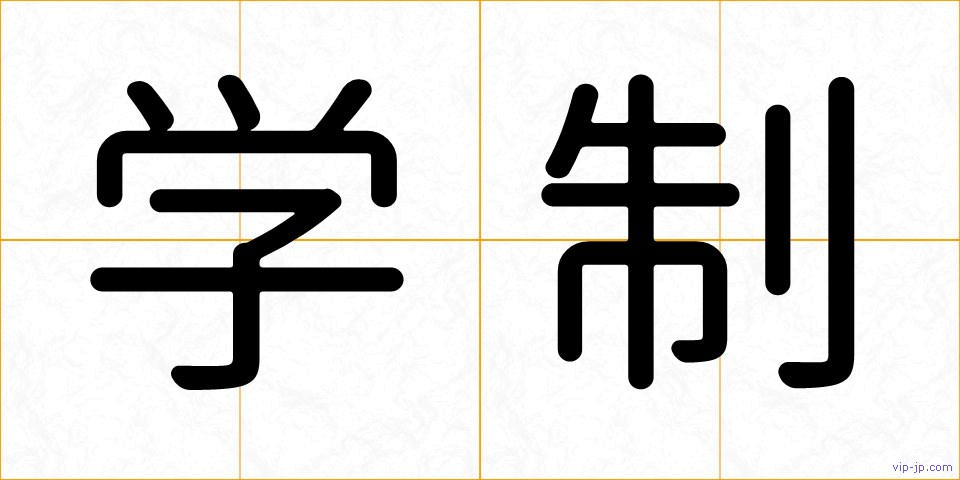 学制の画像