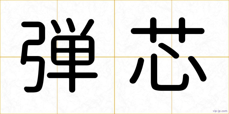 弾芯の画像