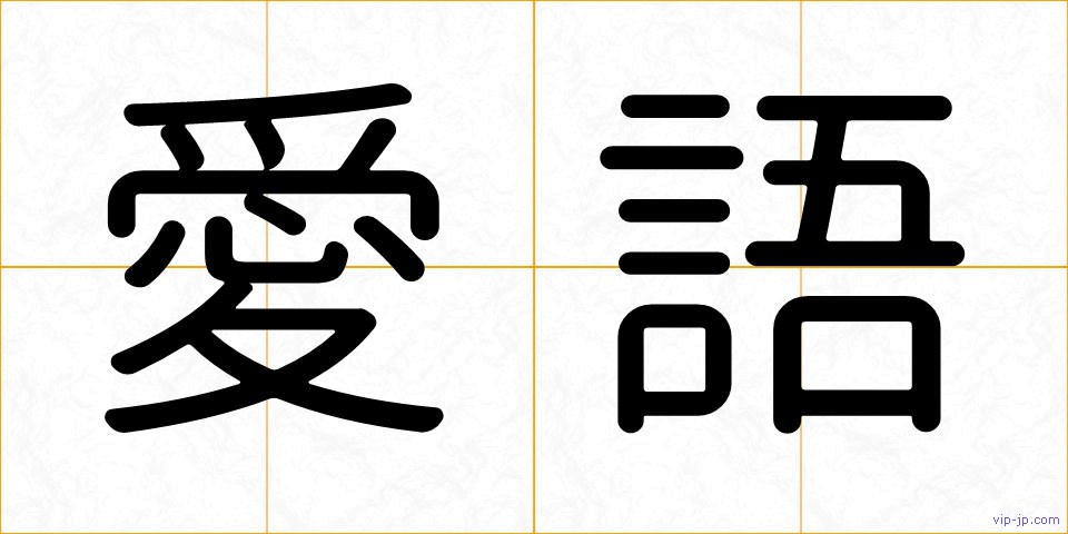 愛語の画像