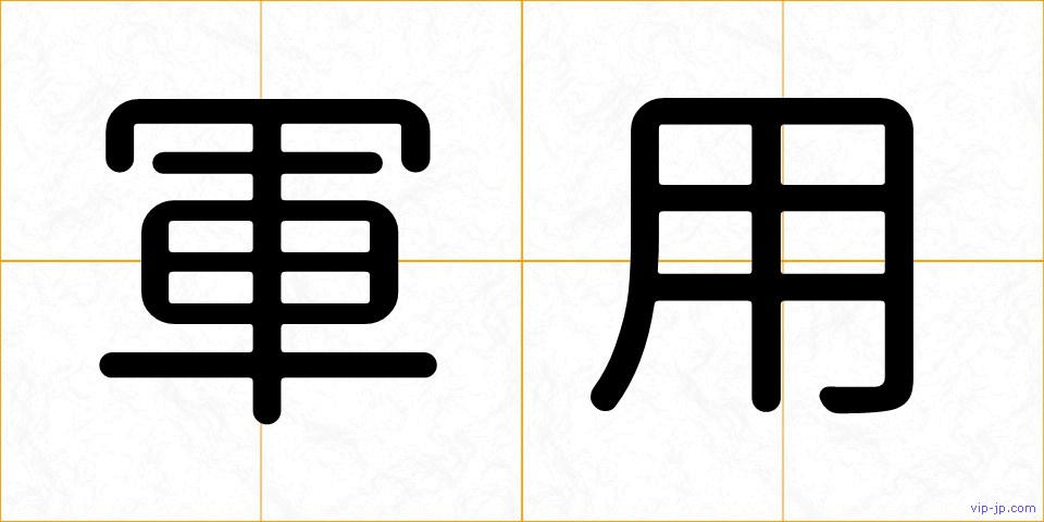 軍用の画像