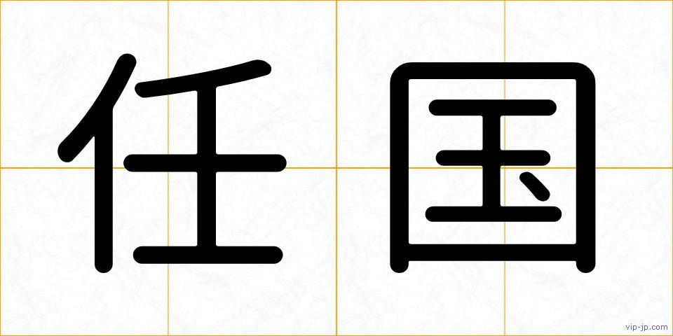任国の画像