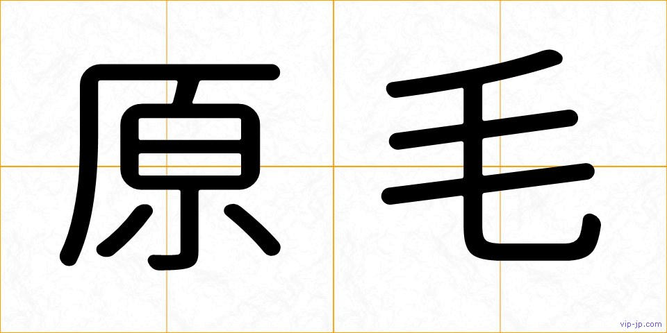 原毛の画像