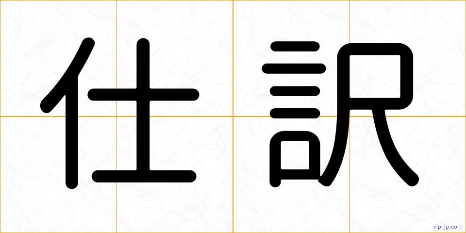 仕訳の画像