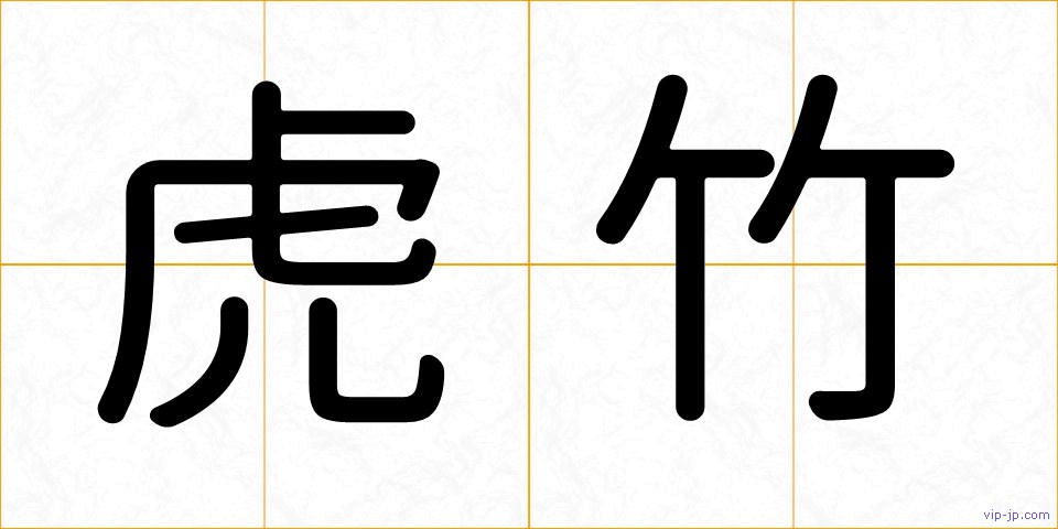 虎竹の画像