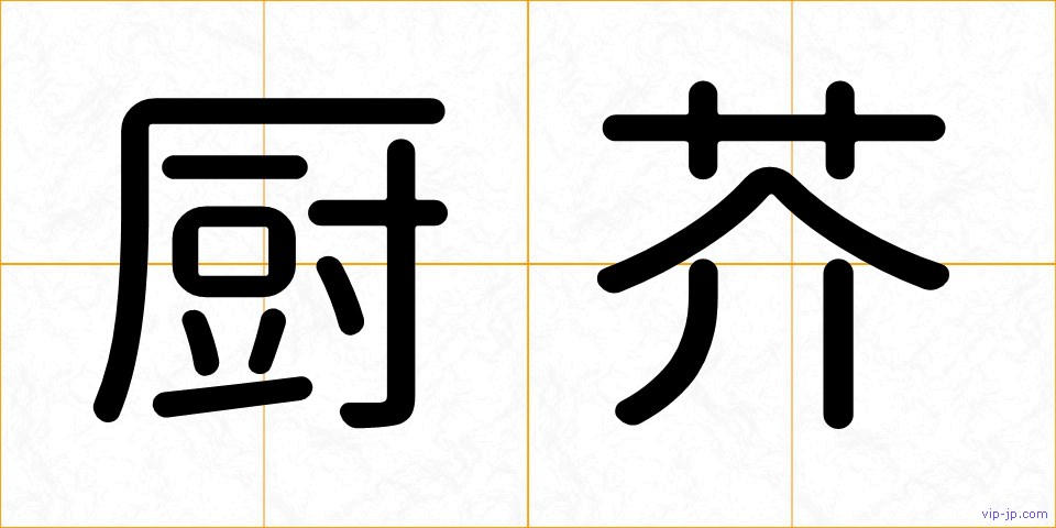 厨芥の画像