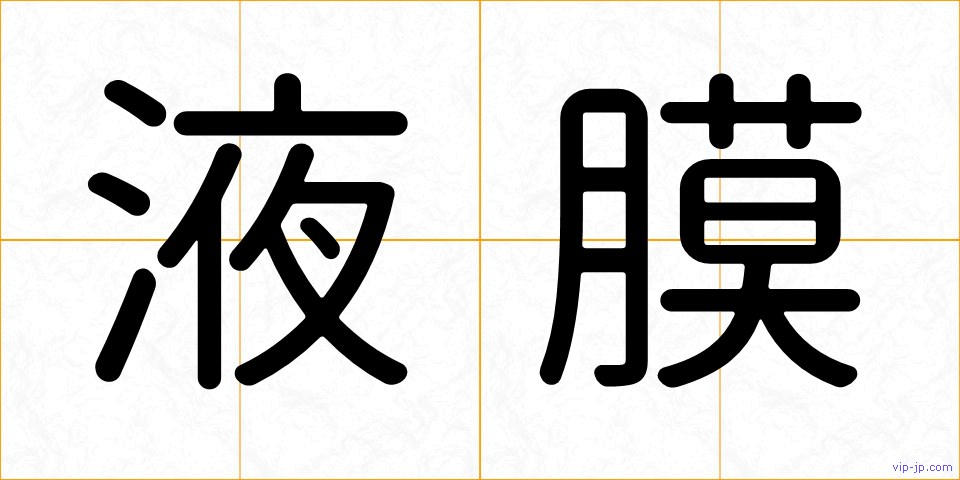 液膜の画像