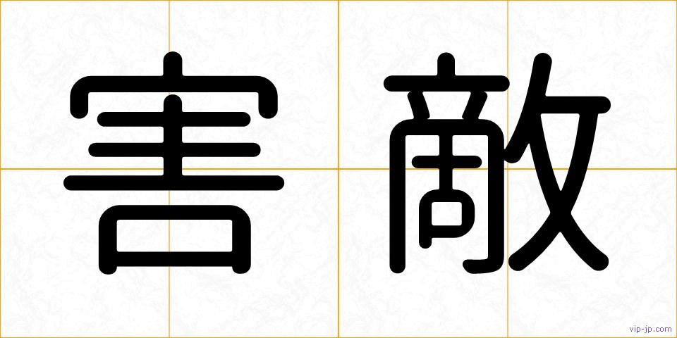 害敵の画像