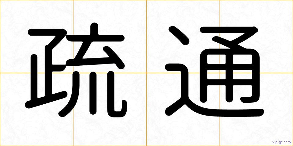 疏通の画像