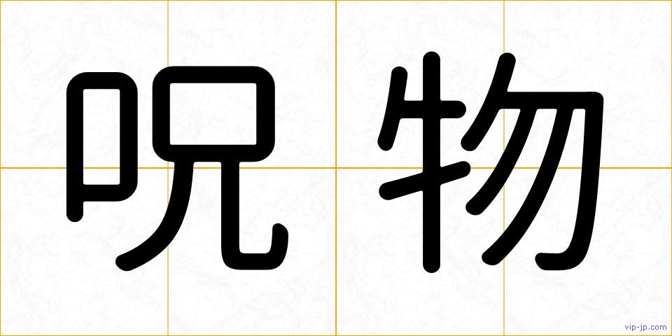 呪物の画像