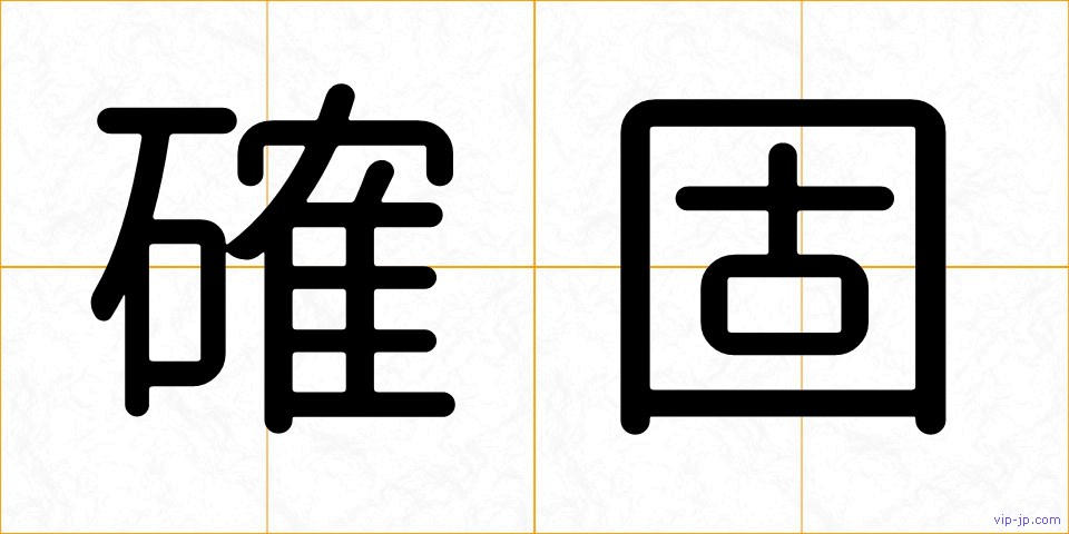 確固の画像