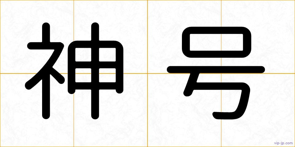 神号の画像