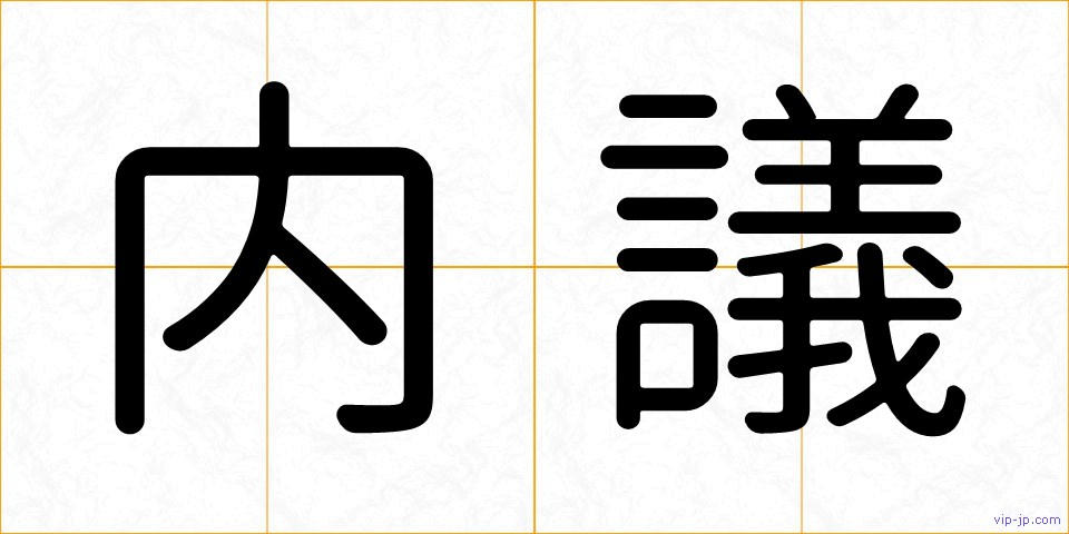 内議の画像