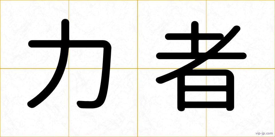 力者の画像