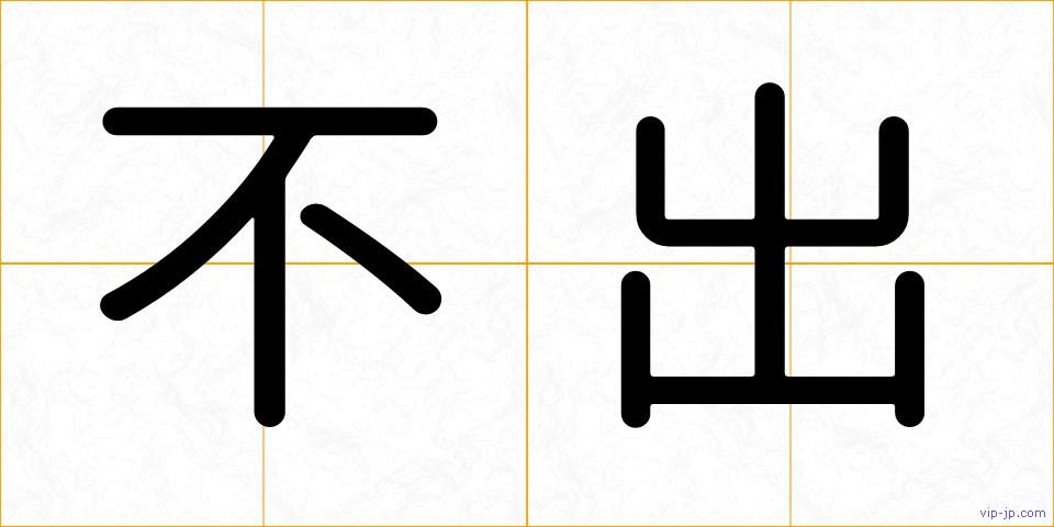 不出の画像