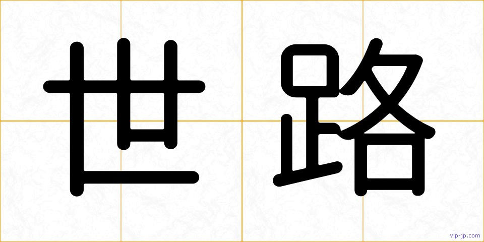 世路の画像