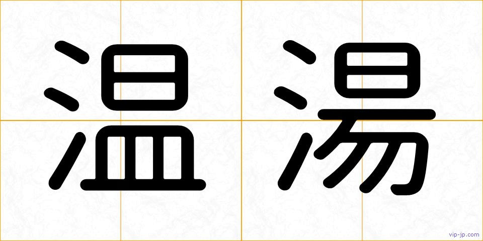 温湯の画像