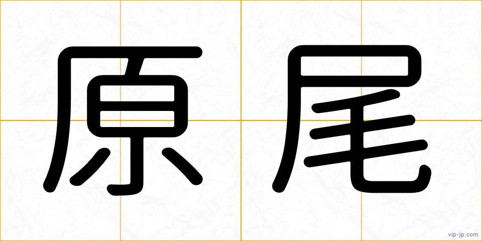 原尾の画像