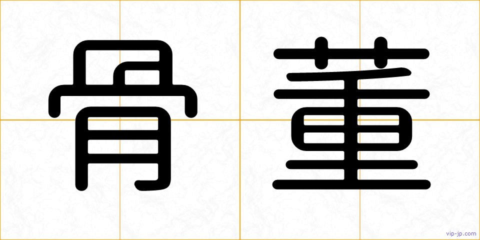 骨董の画像