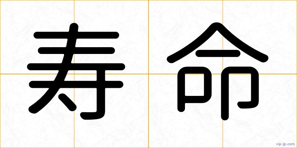 寿命の画像