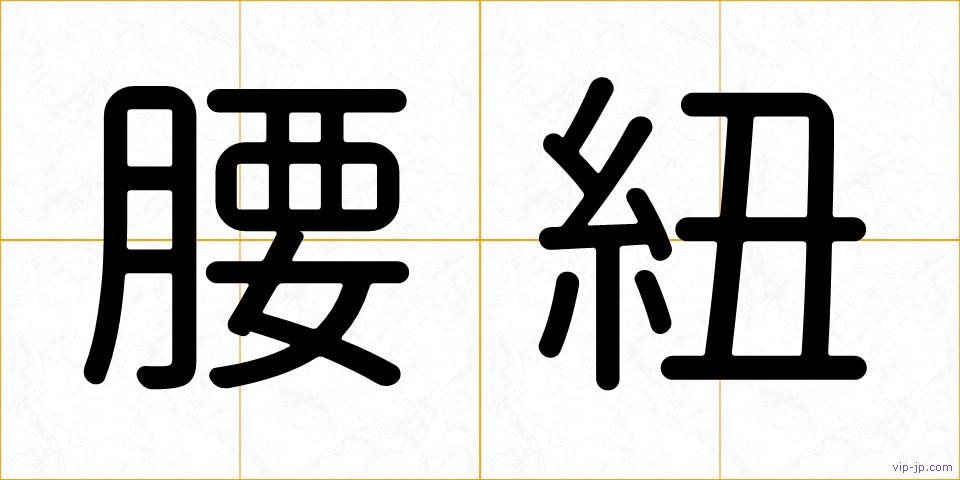 腰紐の画像