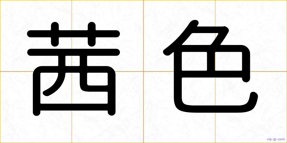 茜色の画像