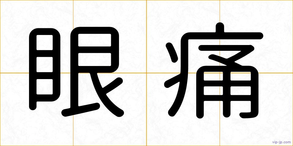 眼痛の画像