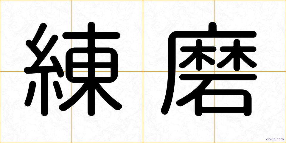 練磨の画像