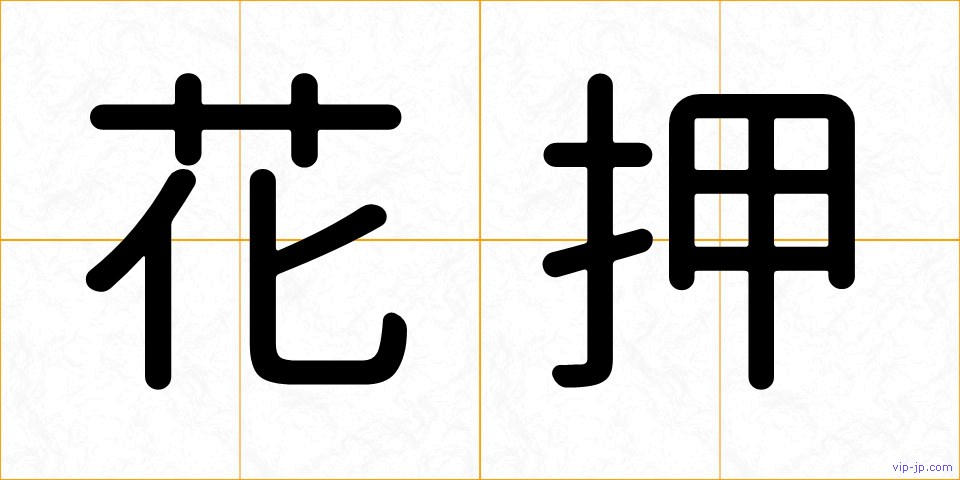花押の画像