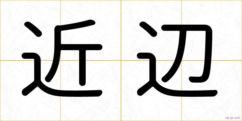 近辺の画像
