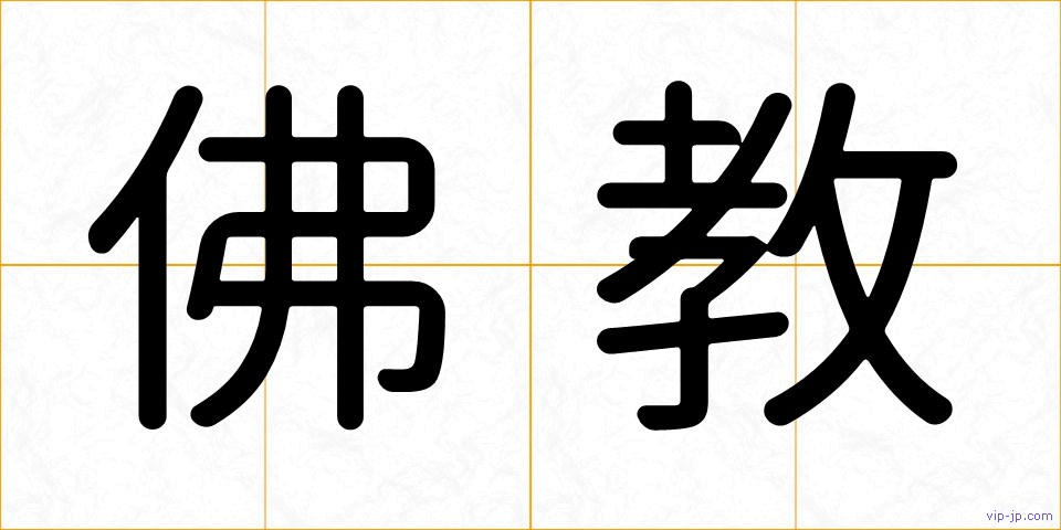 佛教の画像