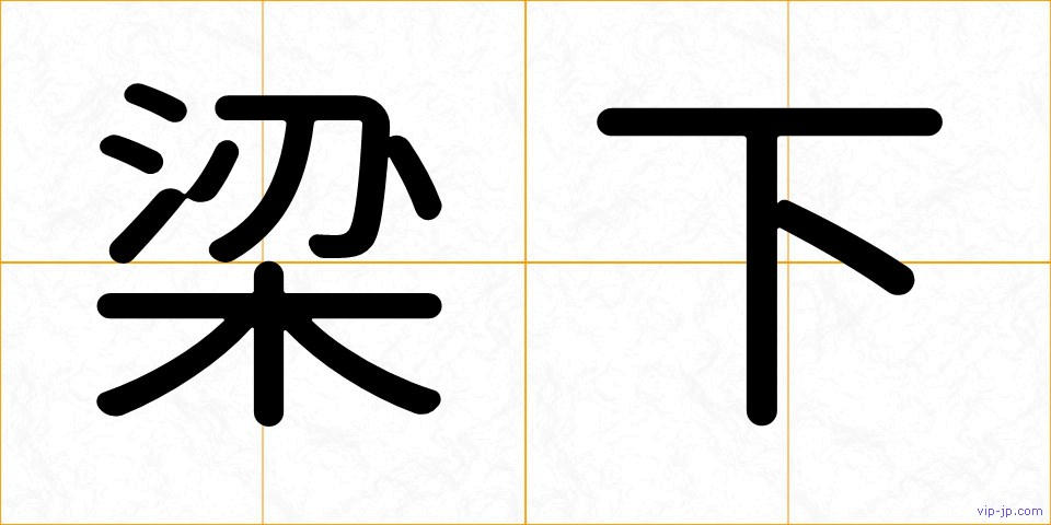梁下の画像