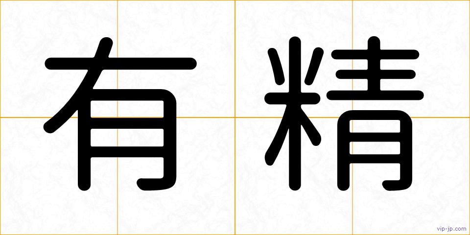 有精の画像