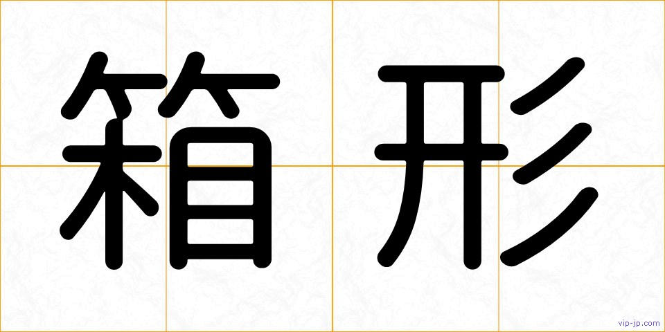 箱形の画像