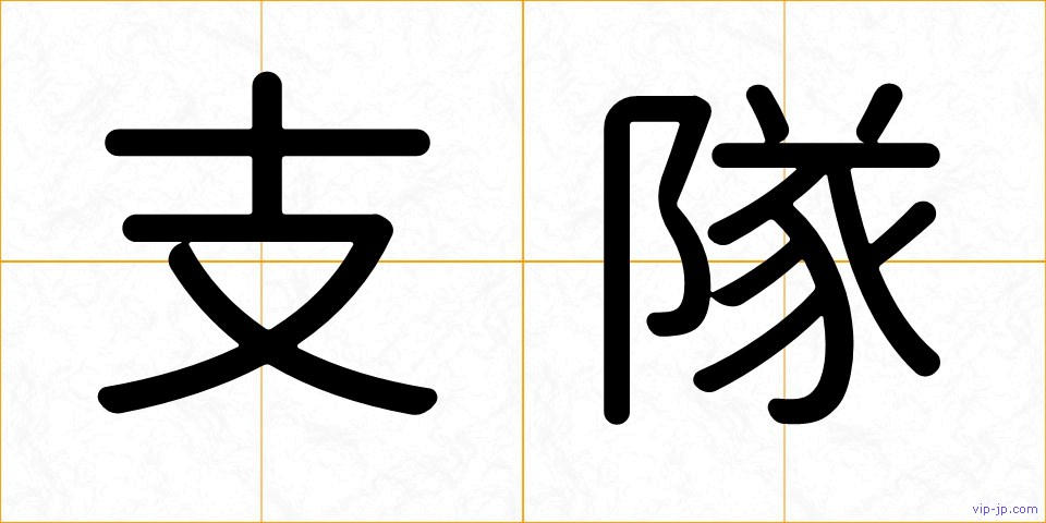 支隊の画像
