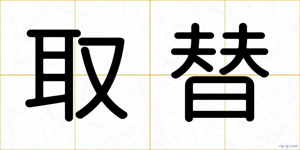 取替の画像