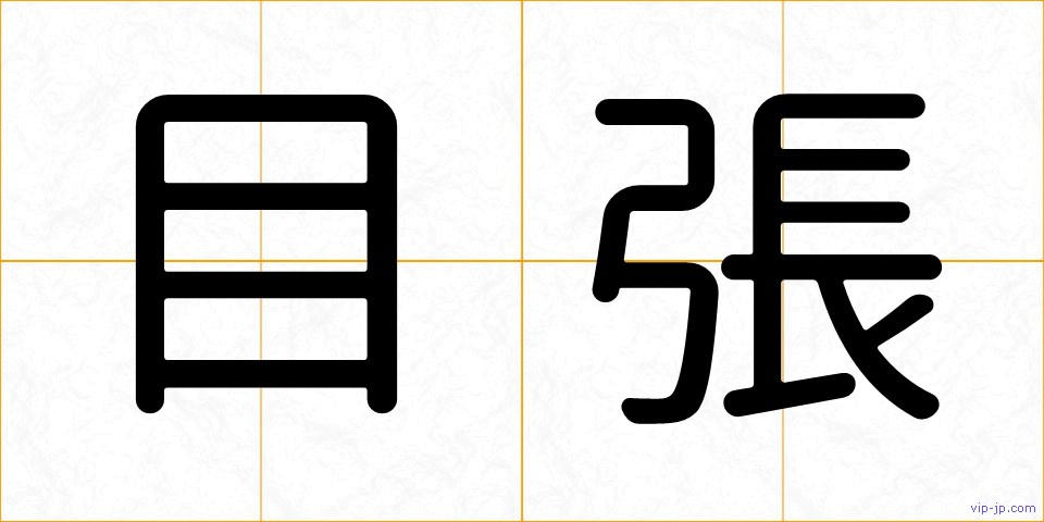 目張の画像
