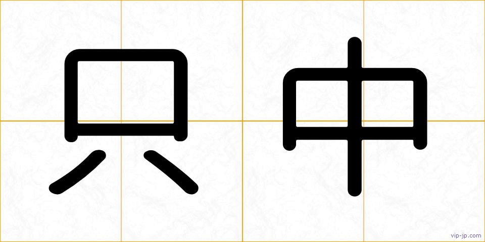 只中の画像