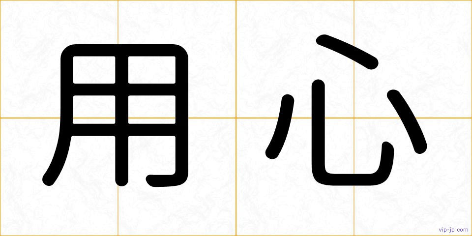 用心の画像