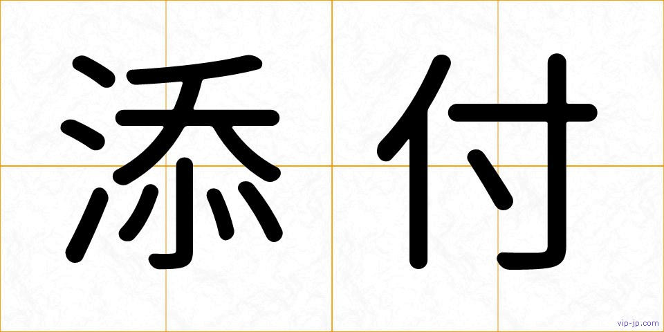 添付の画像