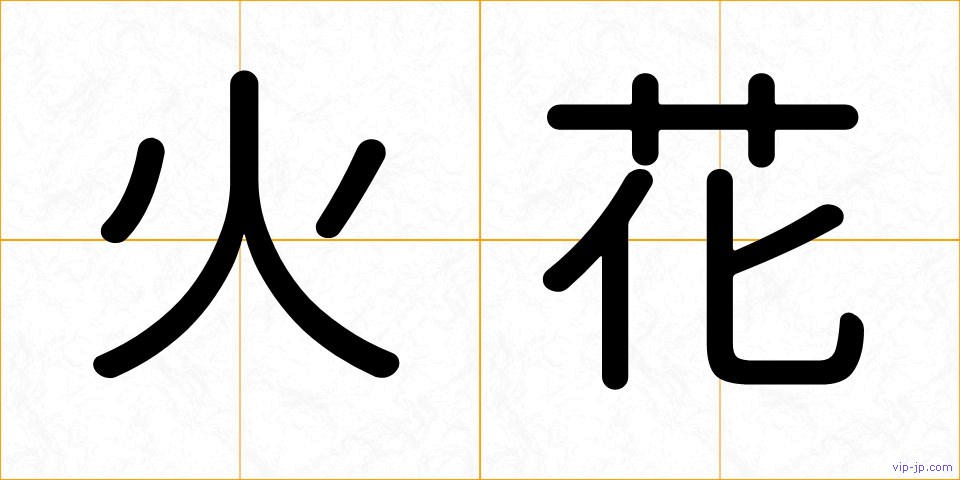 火花の画像
